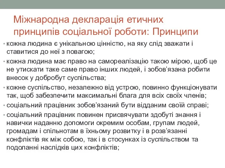 Міжнародна декларація етичних принципів соціальної роботи: Принципи кожна людина є