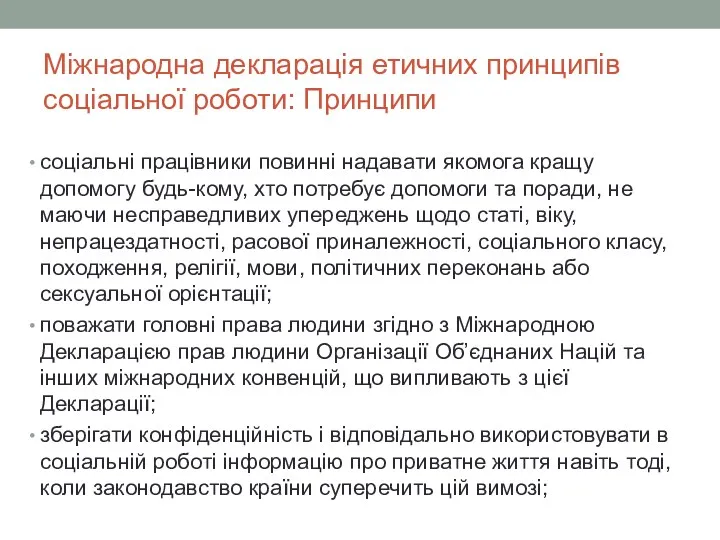 Міжнародна декларація етичних принципів соціальної роботи: Принципи соціальні працівники повинні