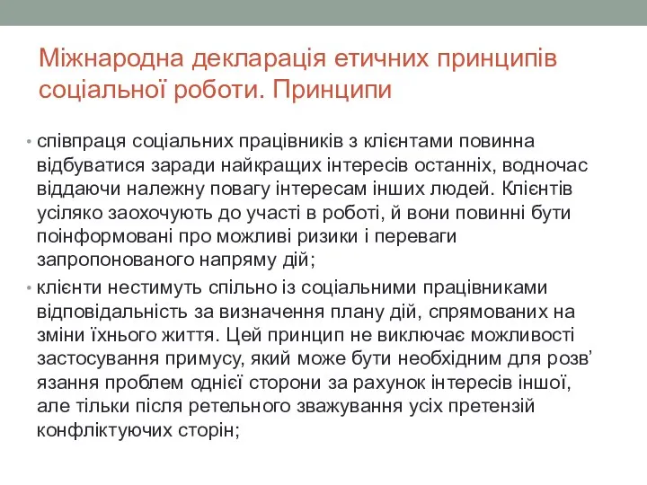 Міжнародна декларація етичних принципів соціальної роботи. Принципи співпраця соціальних працівників