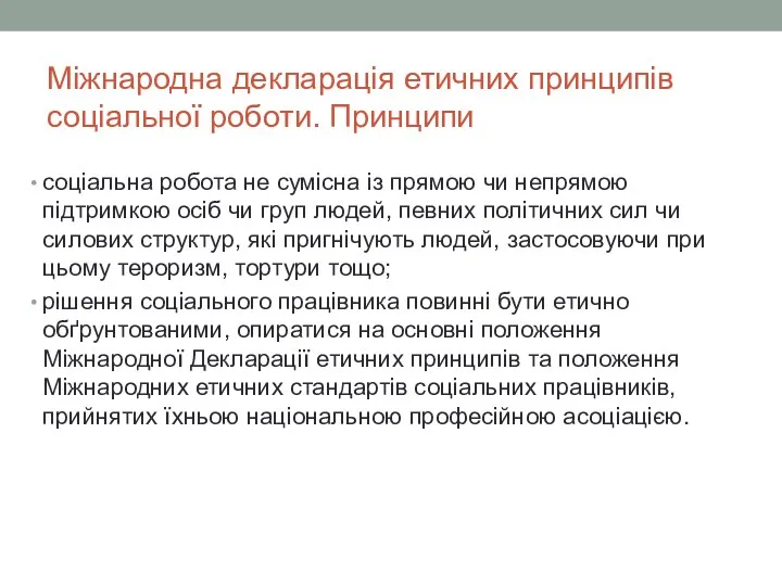 Міжнародна декларація етичних принципів соціальної роботи. Принципи соціальна робота не