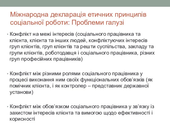 Міжнародна декларація етичних принципів соціальної роботи: Проблеми галузі Конфлікт на