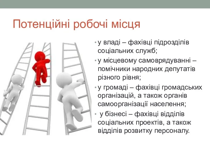 Потенційні робочі місця у владі – фахівці підрозділів соціальних служб;