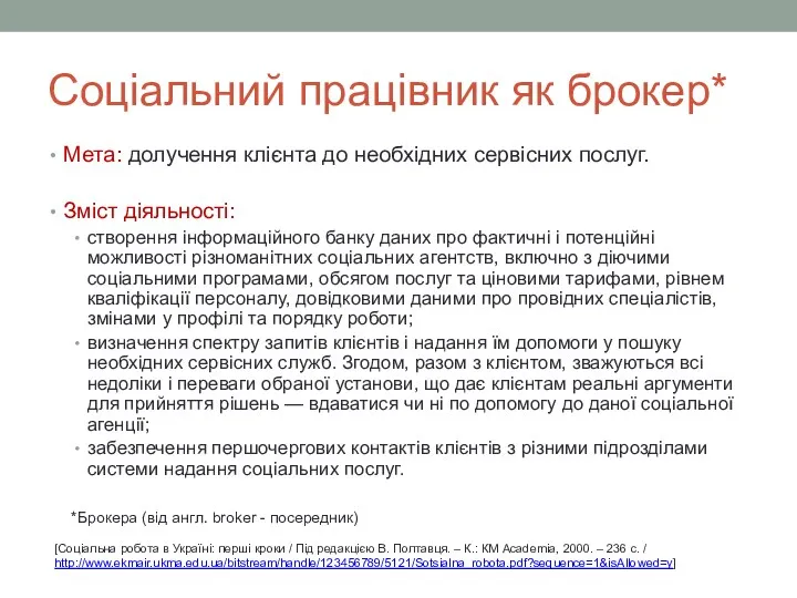 Соціальний працівник як брокер* Мета: долучення клієнта до необхідних сервісних