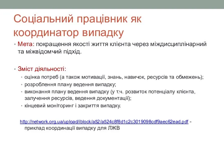 Соціальний працівник як координатор випадку Мета: покращення якості життя клієнта