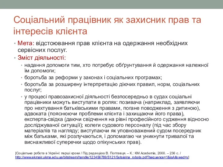 Соціальний працівник як захисник прав та інтересів клієнта Мета: відстоювання