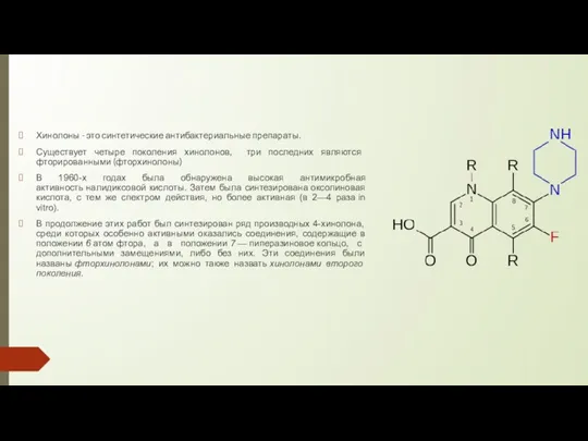 Хинолоны - это синтетические антибактериальные препараты. Существует четыре поколения хинолонов,
