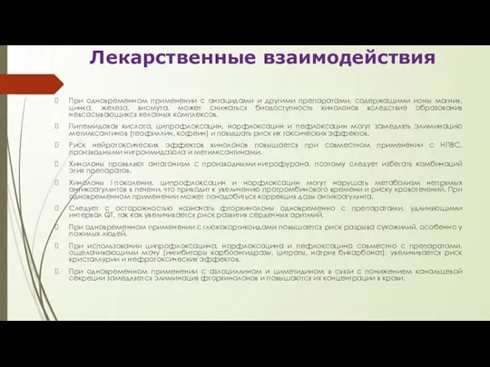 Лекарственные взаимодействия При одновременном применении с антацидами и другими препаратами,