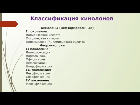 Классификация хинолонов Хинолоны (нефторированные) I поколение: Налидиксовая кислота Оксолиновая кислота