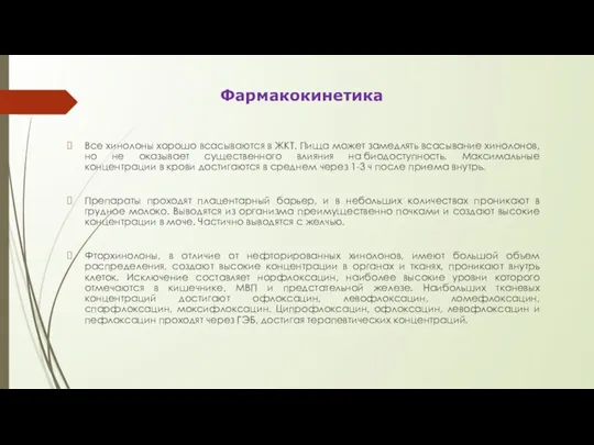 Все хинолоны хорошо всасываются в ЖКТ. Пища может замедлять всасывание