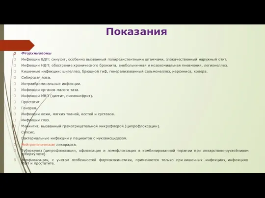 Показания Фторхинолоны Инфекции ВДП: синусит, особенно вызванный полирезистентными штаммами, злокачественный