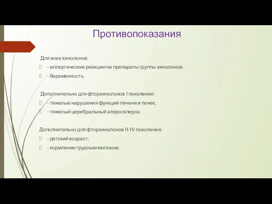 Противопоказания Для всех хинолонов: - аллергические реакции на препараты группы