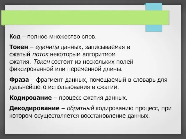 Код – полное множество слов. Токен – единица данных, записываемая