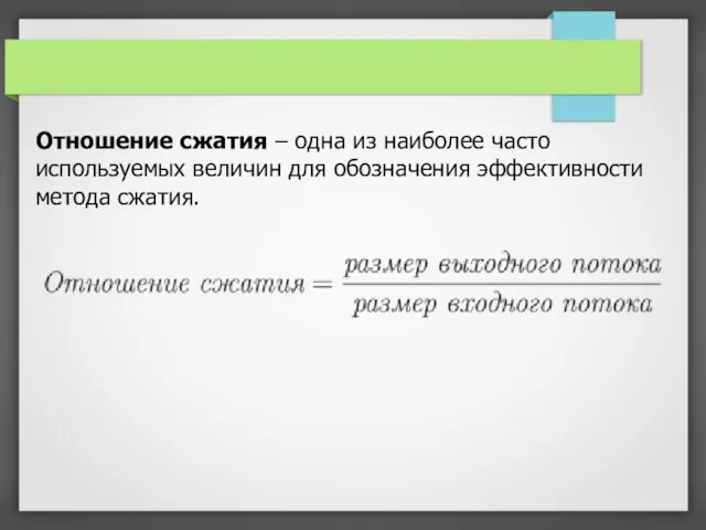 Отношение сжатия – одна из наиболее часто используемых величин для обозначения эффективности метода сжатия.