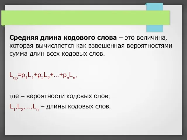 Средняя длина кодового слова – это величина, которая вычисляется как