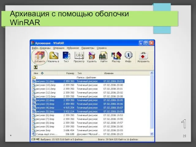 Архивация с помощью оболочки WinRAR 1 *