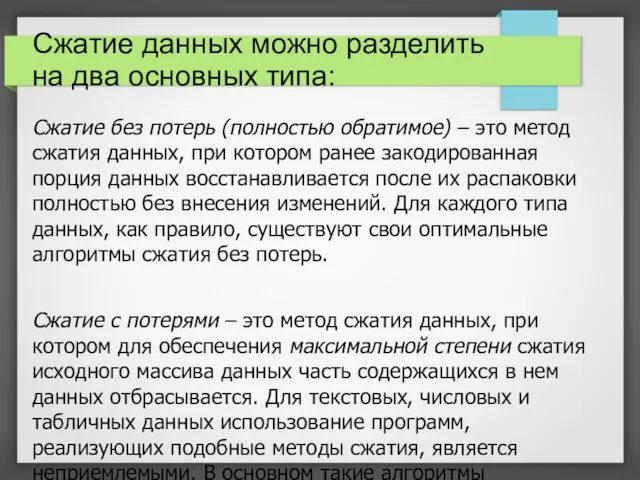 Сжатие данных можно разделить на два основных типа: Сжатие без