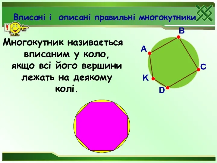 Вписані і описані правильні многокутники Многокутник називається вписаним у коло,