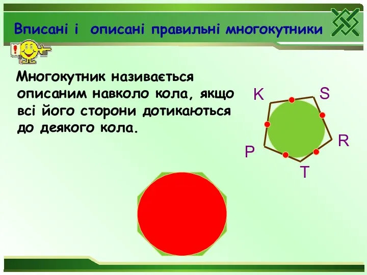 Вписані і описані правильні многокутники Многокутник називається описаним навколо кола,