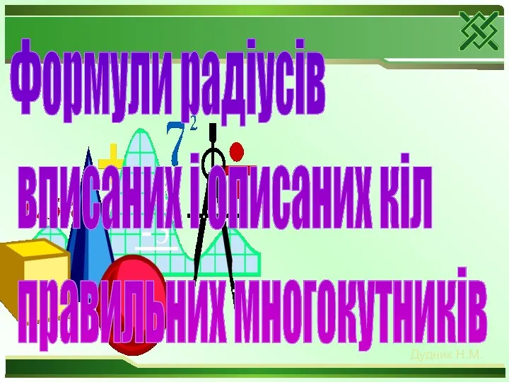 Дудник Н.М. Формули радіусів вписаних і описаних кіл правильних многокутників