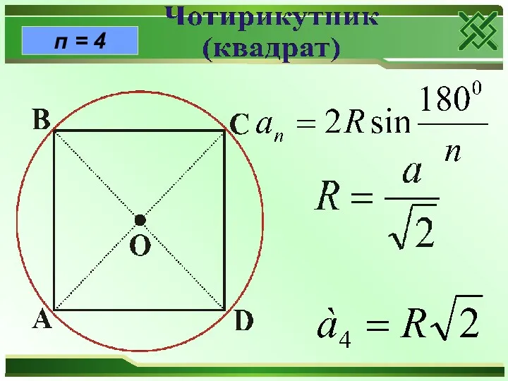 п = 4