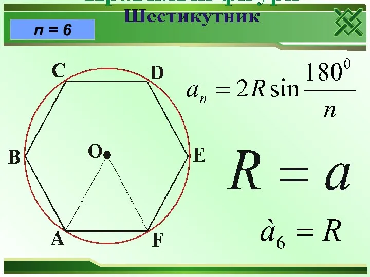 п = 6