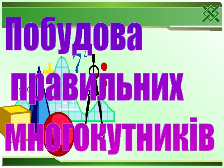 Дудник Н.М. Побудова правильних многокутників