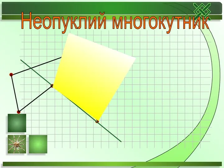 Неопуклий многокутник