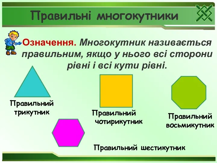 Правильні многокутники Означення. Многокутник називається правильним, якщо у нього всі