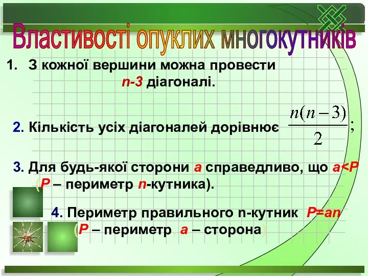 Властивості опуклих многокутників З кожної вершини можна провести n-3 діагоналі.