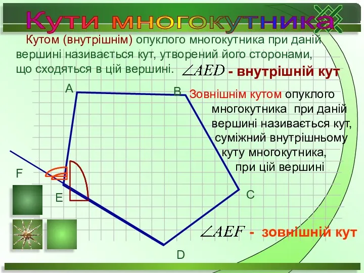 B A C E D F - зовнішній кут -