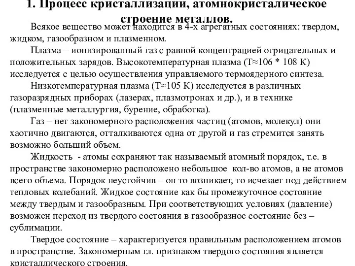 Всякое вещество может находится в 4-х агрегатных состояниях: твердом, жидком,