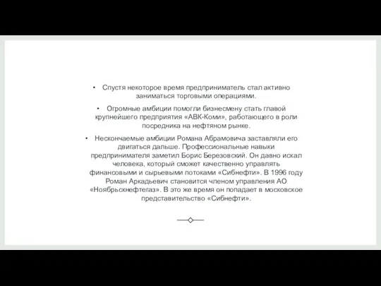 Спустя некоторое время предприниматель стал активно заниматься торговыми операциями. Огромные