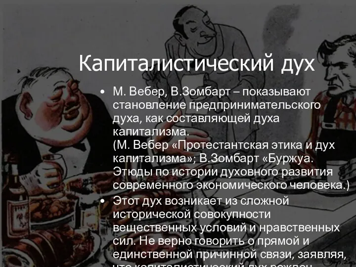 Капиталистический дух М. Вебер, В.Зомбарт – показывают становление предпринимательского духа,