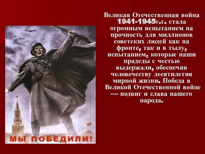 Великая Отечественная война 1941-1945г.г. стала огромным испытанием на прочность для миллионов советских людей