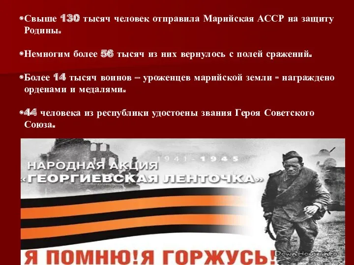 Свыше 130 тысяч человек отправила Марийская АССР на защиту Родины. Немногим более 56