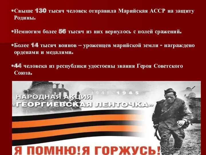 Свыше 130 тысяч человек отправила Марийская АССР на защиту Родины.