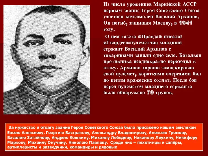 Из числа уроженцев Марийской АССР первым звание Героя Советского Союза удостоен комсомолец Василий