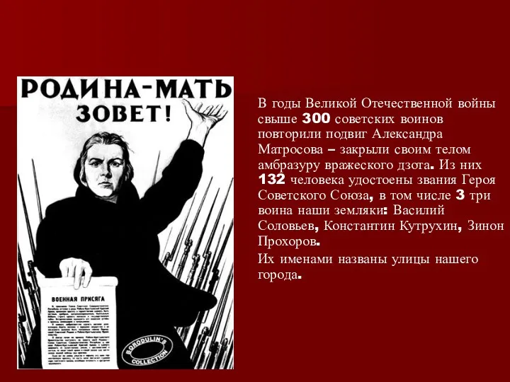 В годы Великой Отечественной войны свыше 300 советских воинов повторили подвиг Александра Матросова
