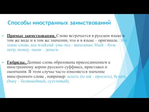 Способы иностранных заимствований Прямые заимствования. Слово встречается в русском языке