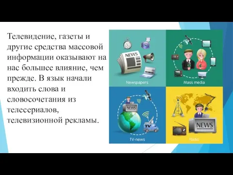 Телевидение, газеты и другие средства массовой информации оказывают на нас