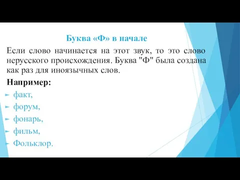 Буква «Ф» в начале Если слово начинается на этот звук,