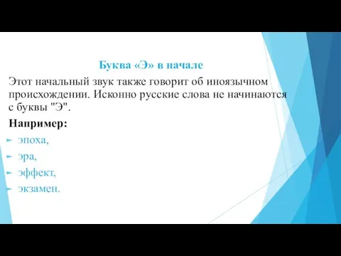 Буква «Э» в начале Этот начальный звук также говорит об