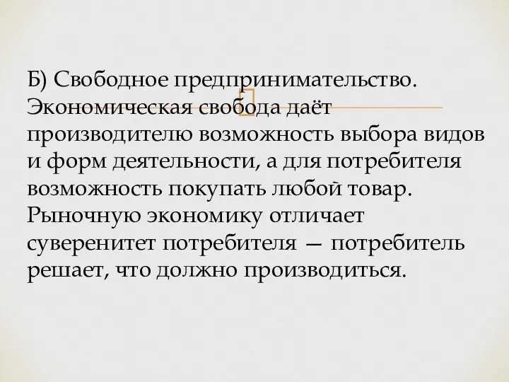 Б) Свободное предпринимательство. Экономическая свобода даёт производителю возможность выбора видов