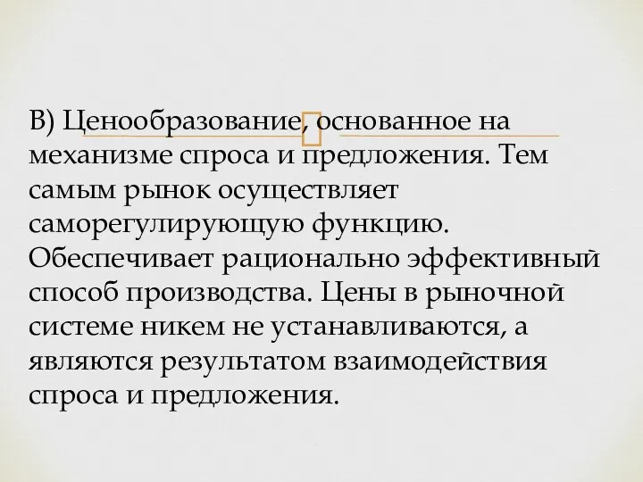 В) Ценообразование, основанное на механизме спроса и предложения. Тем самым