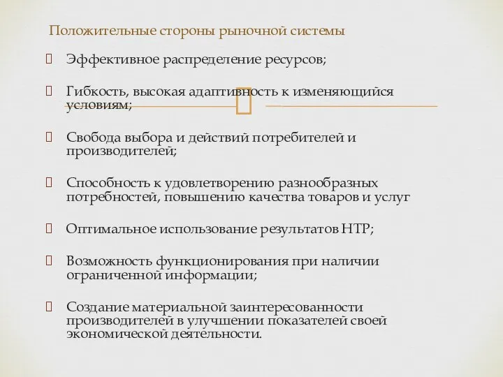 Положительные стороны рыночной системы Эффективное распределение ресурсов; Гибкость, высокая адаптивность