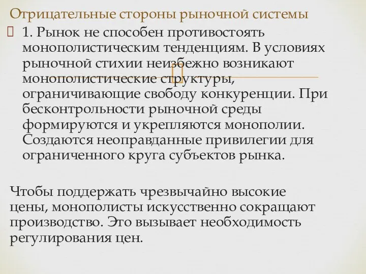 Отрицательные стороны рыночной системы 1. Рынок не способен противостоять монополистическим