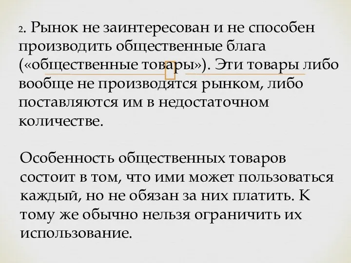 2. Рынок не заинтересован и не способен производить общественные блага