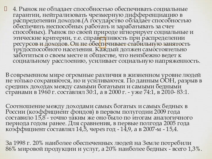 4. Рынок не обладает способностью обеспечивать социальные гарантии, нейтрализовать чрезмерную