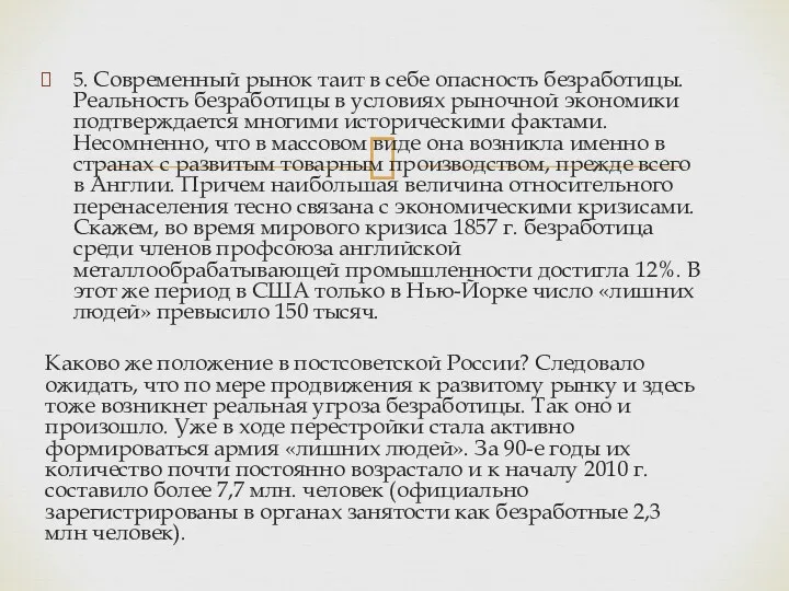 5. Современный рынок таит в себе опасность безработицы. Реальность безработицы