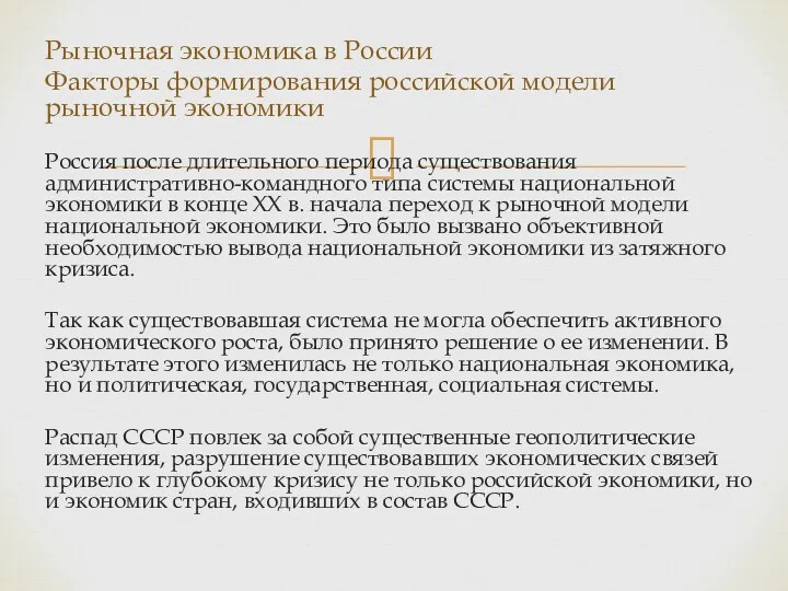 Рыночная экономика в России Факторы формирования российской модели рыночной экономики